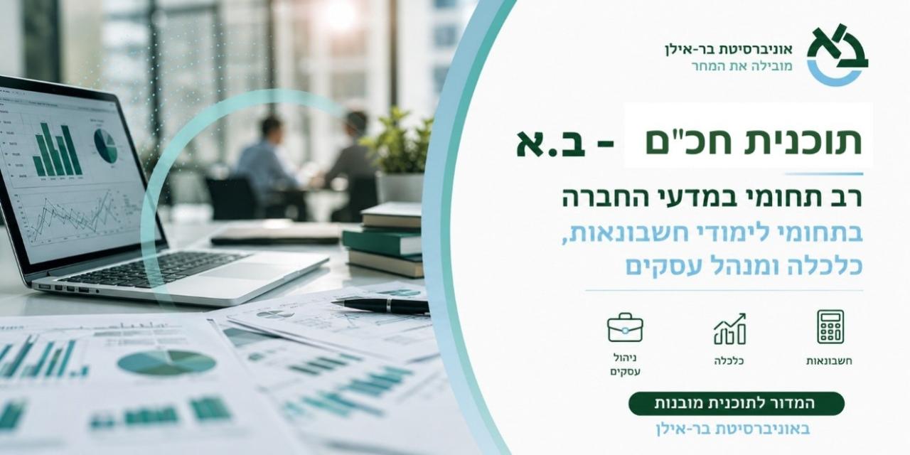 לימודי חשבונאות