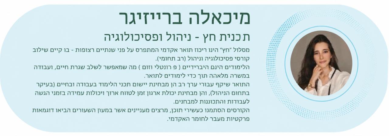 בוגרת תוכנית חץ מיכאלה ברייזיגר
