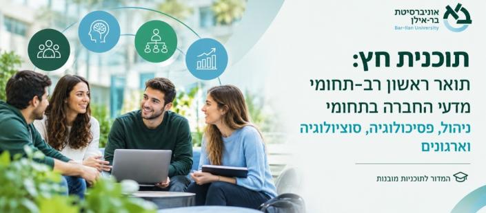לימודי מדעי החברה - תוכנית חץ