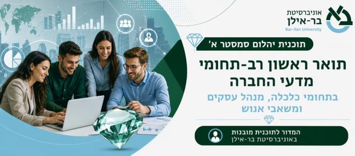 תוכנית יהלום סמסטר א'