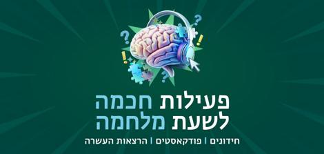 פעילות חכמה לשעת מלחמה 