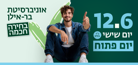 לפרטים והרשמה ליום הפתוח